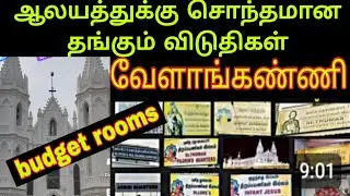 வேளாங்கண்ணி பேராலயத் தங்கும் அறைகள் /velankanni rooms