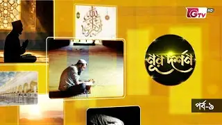 ভিন্নতার মাঝে ঐক্যের পথ কোথায়? | নূর দর্শন EP-09 | ইসলামিক জীবনদর্শন ও সুফি তত্ত্ব অনুষ্ঠান | GTV