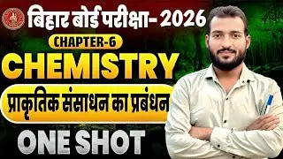 BIHAR BOARD EXAM CLASS 10TH SCIENCE CHEMISTRY CHAPTER 6 (प्राकृतिक संसाधनों का प्रबंधन)llBY K.KUMAR