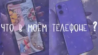 ЧТО В МОЕМ ТЕЛЕФОНЕ | Как я оформила свой телефон 💿