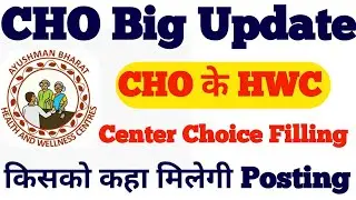 Rajasthan cho district choice filling | Rajasthan cho hwc allotment link | rajasthan cho update 2022