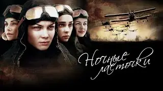Night Swallows &mdash; a historial Russian WWII action drama series  |  Ночные ласточки &mdash; Трейлер