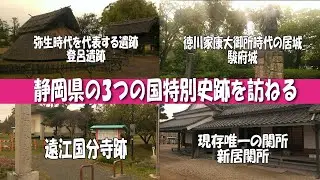 【スライドショー・昔の全国旅行記・静岡の３つの国特別史跡】弥生時代を代表する登呂遺跡、徳川家康大御所時代の居城駿府城、磐田の遠江国分寺跡、現存唯一の新居関所