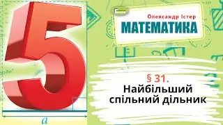 § 31. Найбільший спільний дільник
