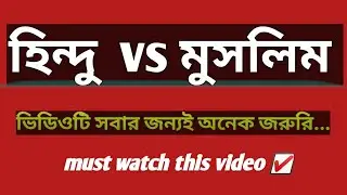 Hindu vs Muslim | Hindu vs Muslim | Sompriti |Bangla Motivation 2025|My Talk