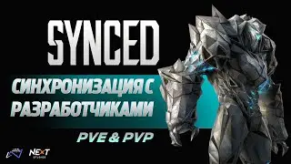 SYNCED | Синхронизация с разработчиками