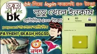 লুডু খেলে ইনকাম মোবাইল দিয়ে | online income app bk eearn | bk EEarn app earn money payment bkash