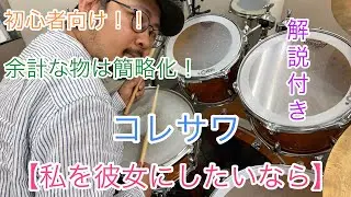 簡単演奏！！私を彼女にしたいなら／コレサワ【ドラム】初心者向け【最後に楽譜】