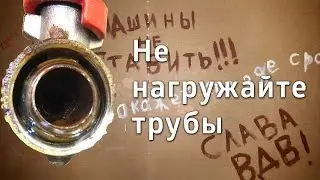 Механические нагрузки на трубы / Mechanical load on the pipe