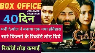 Gadar 2 Box Office Collection Day 40 | गदर 2 बॉक्स ऑफिस कलेक्शन 40 दिन का कितना रहा | Gadar 2 movie