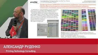Александр Руденко, Printing Technology Consulting: 