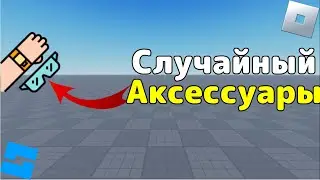 Как сделать случайные аксессуары в Roblox Studio