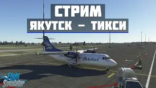 🔴LIVE MSFS 2020 | Якутск UEEE - Тикси UEST | ATR 42-600🔴