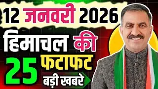Himachal Pradesh News Today | HP News 12 January 2026 | HP News Today | Himachal School News
