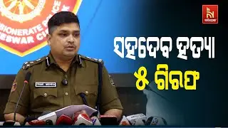 Bhubaneswar Murder Case: DCP Pinak Mishra Holds Press Meet On Sahadeb Nayak Murder Case | Watch