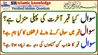 Kabr mein kaun se Sawal  honge | Islamic quiz | Islamic general knowledge | Islamic| Islamic top |&hearts;️