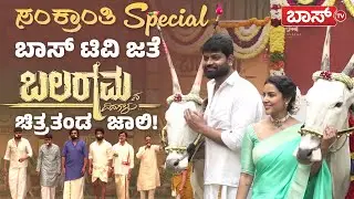 ಬಲರಾಮನಿಗೆ ಜತೆಯಾದ ರಾಜಕುಮಾರ ಬೆಡಗಿ! | Balaramana Dinagalu Home Tour | Vinod Prabhaakar | Priya Anand