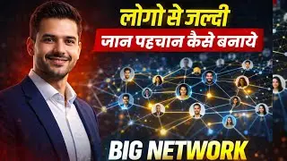 Logo se जान पहचान कैसे बनाये l how to create connection with powerful people I Power of Networking