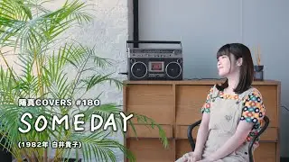 「SOMEDAY」/白井貴子 Takako Shirai - hima.cover#180