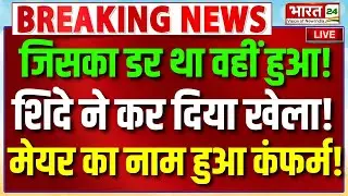 Mumbai New BMC Mayor News LIVE: जिसका डर था वहीं हुआ! शिंदे ने कर दिया खेला! मेयर का नाम हुआ कंफर्म!