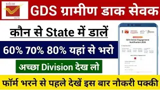 GDS कौन से State में डालें | 60% 70% 80% यहां से भरो | GDS Form Fill Up Online 2026 Mobile Se
