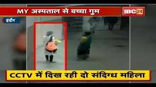 Indore के MY Hospital से नवजात की चोरी | CCTV में दिख रही दो संदिग्ध महिला | देखिए