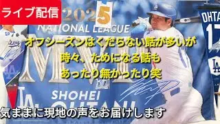 【ライブ配信】オフシーズンはくだらない話が多いが…時々、ためになる話もあったり無かったり🤣気ままにおしゃべり⚾️Shinsuke Handyman がライブ配信中！
