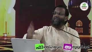 ഫാത്തിഹയുടെ അനുഭൂതികള്‍ Abdul Gafoor Salafi   Part 2