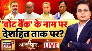 Aar Paar with Amish Devgan LIVE: Bangladesh | Hindu | Congress |BJP | Rahul Gandhi | Mamata Banerjee