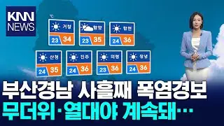 Heatwave warnings remain in effect for a third day, with tropical nights continuing / KNN