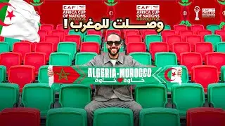 كيف وصلت المغرب لتشجيع الجزائر  | كواليس تأهل المنتخب الجزائري 
