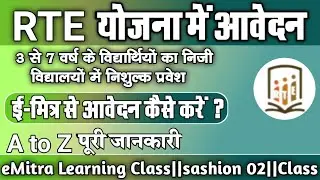 rte yojana ka online form kaise bharne 2023-24 || rte योजना का फॉर्म कैसे भरें 2023-24 || Rajasthan