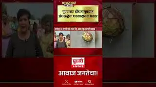 Pudhari News | पुण्याच्या दौंड तालुक्यात अंधश्रध्देचा धक्कादायक प्रकार #pune #daund