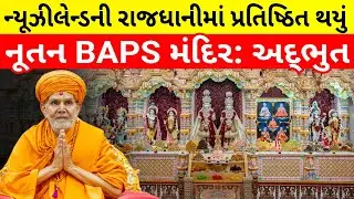 Re-inauguration of BAPS Swaminarayan Mandir Wellington New Zealand - 10 Aug 2025
