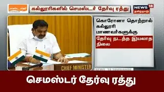 கல்லூரிகளில் செமஸ்டர் தேர்வுகள் ரத்து - முதல்வர் பழனிசாமி | TN College Semester Exam Updates