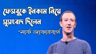 ফেসবুকের আয়ের কোনো ধরনের কমিশন নেবেনা মেটা | Facebook Update News 2022 | Iconic Tips