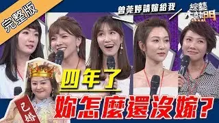【男星最想娶的女藝人(上)～四年了！憲神開講為何妳還沒嫁出去？！】190409 綜藝大熱門