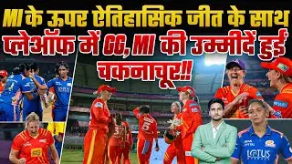 MI के ऊपर ऐतिहासिक जीत के साथ प्लेऑफ में GG, MI की उम्मीदें हुईं चकनाचूर  !!🔥