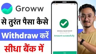Groww App se Paise Withdraw Kaise Karen | How to Withdraw Money From Groww App | Groww Withdrawal