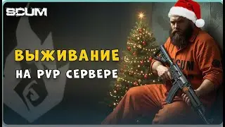 🎄 SCUM ❄️ ПОСЛЕДНИЙ СТРИМ В ГОДУ | t.me/himtgk