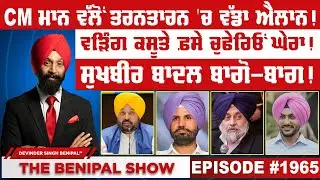 CM ਮਾਨ ਵੱਲੋਂ ਤਰਨਤਾਰਨ 'ਚ ਵੱਡਾ ਐਲਾਨ ! (1965) THE BENIPAL SHOW