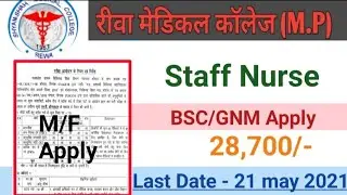 रीवा मेडिकल कॉलेज - SSMC REWA- M.P- STAFF NURSE RECRUITMENT 2021- OFFICIAL NOTICE