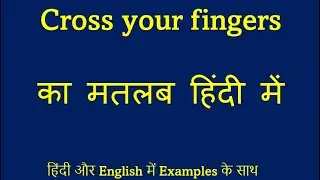 Cross Your Fingers Meaning Explained | Learn Common English Idioms Easily | @HforHindi121