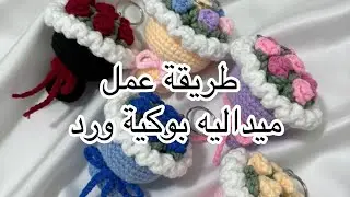 ميداليه بوكية ورد من الكروشيه #crochet #اكسبلور #كروشيه #knittig #اعمال_يدوية 