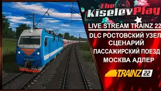 Trainz Simulator 2022 Live Stream DLC РОСТОВСКИЙ УЗЕЛ СЦЕНАРИЙ ПАССАЖИРСКИЙ ПОЕЗД МОСКВА АДЛЕР