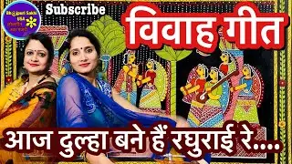 विवाह गीत-बहुत ही मनमोहक विवाह गीत अवश्य सुनें🌹🌹Lyrics के साथ👇🏻🌹🌹