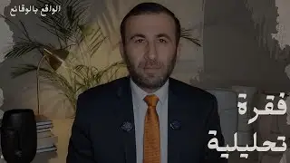 ترمب يهدد خامنئي .. واشنطن تتراجع تفاوضيا بعد إشهار طهران 
