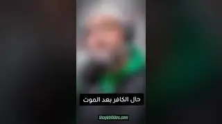 حال الكافر بعد الموت-مهم للشيخ جيل صادق حفظه الله-إخلاص النية لله