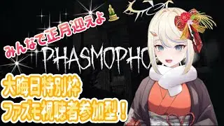 【#phasmophobia 】☆大晦日特別枠☆視聴者参加型ファズモ☆　2025年お世話になりました！！#女性vtuber #女性実況 #ゲーム実況 #新人vtuber #ホラー #参加型 #大晦日