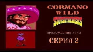 SEGA Дикий запад и мексиканец.Играем в Sunset Riders.Прохождение.Часть 2